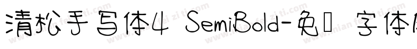 清松手写体4 SemiBold字体转换